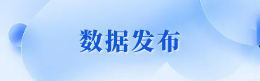 数据发布